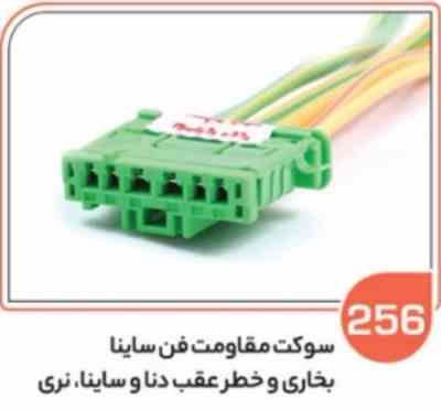 256.jpg 256- سوکت خطر عقب دنا و ساینا سبز نری ( سوکت عباسی )