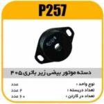 دسته موتور زیر باطری پژو405 پاسیکو P257 ک 60 (263)