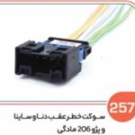 257- سوکت خطر عقب دنا و ساینا و پژو 206 مادگی ( سوکت عباسی )