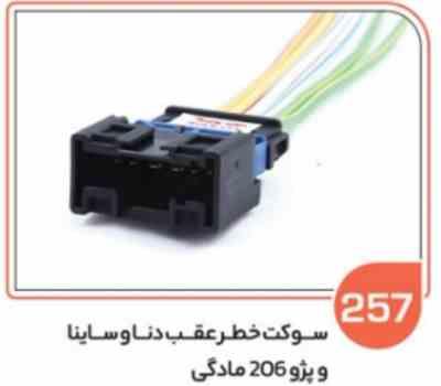 257.jpg 257- سوکت خطر عقب دنا و ساینا و پژو 206 مادگی ( سوکت عباسی )