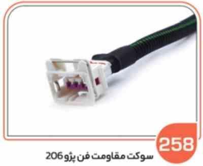 258.jpg 258- سوکت مقاومت فن پژو 206 ( سوکت عباسی )
