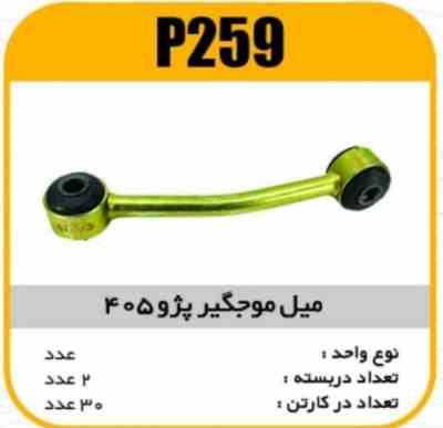 259.jpg میل موجگیر پژو 405 پاسیکو P259 ب2 ک30 (242)