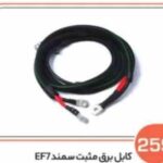 259- کابل برق مثبت سمند ( EF7کابل اصلی 10و کابل های فرعی 6 میباشد ) ( سوکت عباسی )