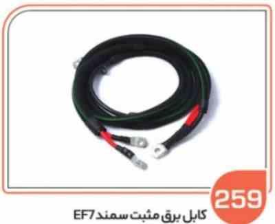 259.jpg 259- کابل برق مثبت سمند ( EF7کابل اصلی 10و کابل های فرعی 6 میباشد ) ( سوکت عباسی )