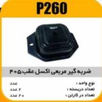 ضربه گیر (مربعی) اکسل عقب 405 پاسیکو P260 پ2 ک20 ( 262)