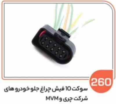260.jpg 260- سوکت ده فیش چراغ جلو ام وی ام – تیگو و آریزو ( سوکت عباسی )