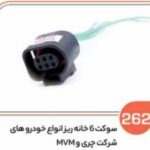 262- سوکت شش خانه ریز تیگو و آریزو ( سوکت عباسی )