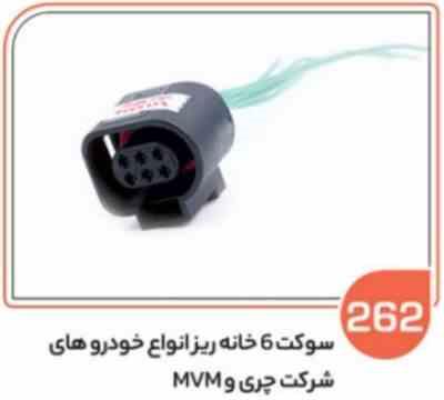 262- سوکت شش خانه ریز تیگو و آریزو ( سوکت عباسی )