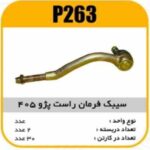 سیبک فرمان راست پژو 405 پاسیکو P263 ب2 ک30 ( 254)