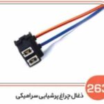 263- سوکت پشت لامپ پرشیایی سرامیکی ( سوکت عباسی )