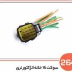264- سوکت 16 خانه نری انژکتور سمند مدل بالا ( سوکت عباسی )