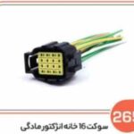 265- سوکت 16 خانه مادگی انژکتور سمند مدل بالا ( سوکت عباسی )