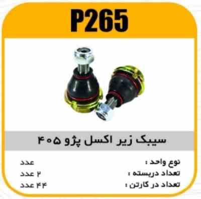 265.jpg سیبک زیر اکسل پژو 405 پاسیکو P265 پ2 ک48 ( 2530 )