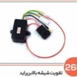 266- تقویت شیشه بالابر پراید با فیوز قطع کن ( سوکت عباسی )