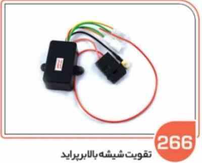 266.jpg 266- تقویت شیشه بالابر پراید با فیوز قطع کن ( سوکت عباسی )