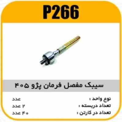 266.jpg سیبک مفصل فرمان پژو405 پاسیکو P266 پ2 ک30 ( 2540 )