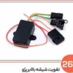 267- تقویت شیشه بالابر پژو ضد آب با فیوز قطع کن ( سوکت عباسی )