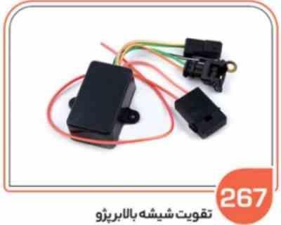 267.jpg 267- تقویت شیشه بالابر پژو ضد آب با فیوز قطع کن ( سوکت عباسی )