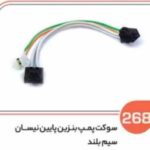 268- سوکت پمپ بنزین نیسان سیم بلند ( پایین ) ( سوکت عباسی )
