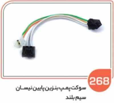 268.jpg 268- سوکت پمپ بنزین نیسان سیم بلند ( پایین ) ( سوکت عباسی )