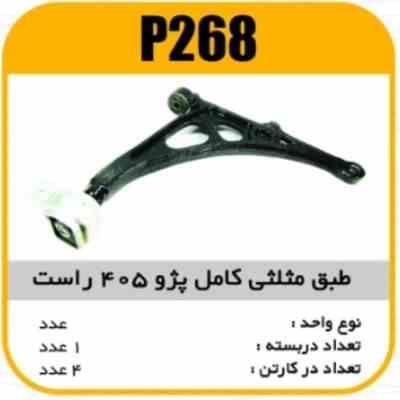 268.jpg طبق مثلثی کامل پژو 405 راست پاسیکو P268 ک4 ( 2530 )