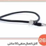 269- کابل اتصال منفی 50 سانتی ( کابل10 ) ( سوکت عباسی )