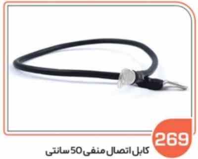 269.jpg 269/1-کابل اتصال منفی 70 سانتی (کابل 10)(سوکت عباسی)