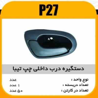 27.jpg دستگیره درب داخلی مشکی تیبا چپ پاسیکو P27 ک50