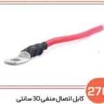270- کابل اتصال منفی 30 سانتی ( کابل10 ) ( سوکت عباسی )