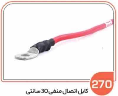 270.jpg 270- کابل اتصال منفی 30 سانتی ( کابل10 ) ( سوکت عباسی )