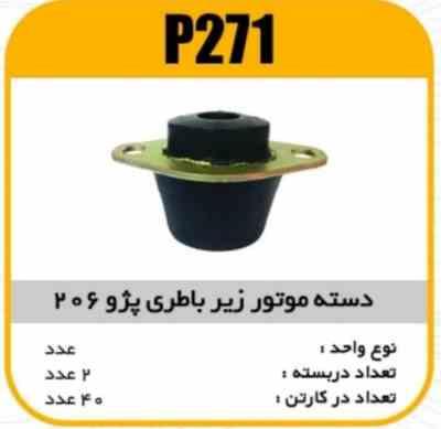271.jpg دسته موتور زیر باطری پژو206 پاسیکو P271 ک40