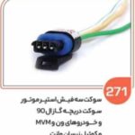 271- سوکت سه فیش استوپر موتور ( سوکت عباسی )
