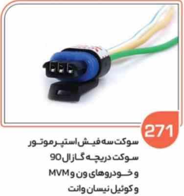 271.jpg 271- سوکت سه فیش استوپر موتور ( سوکت عباسی )