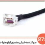 272- سوکت سه فیش سنسور کیلومتر ( چهار سیم ) ( سوکت عباسی )