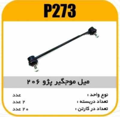 273.jpg میل موجگیر پژو206 پاسیکو P273 ب2 ک30 (262)
