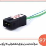 273- سوکت تبدیل بوق حلزونی معمولی به بوق پژویی ( سوکت عباسی )