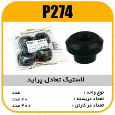 274.jpg بوش اکسل عقب پراید پاسیکو P276 ب10 ک50