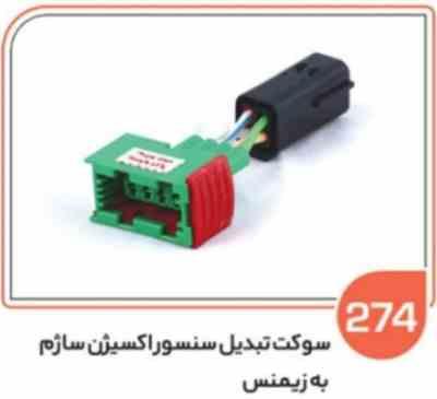 274.jpg 274- سوکت تبدیل سنسور اکسیژن ساژم به زیمنس ( سوکت عباسی )