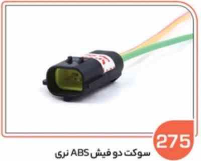 275.jpg 275- سوکت دو فیش ABSنری ( سوکت عباسی )
