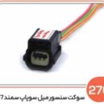 276- سوکت سنسور میل سوپاپ سمند EF7 ( سوکت عباسی )