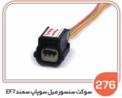 276- سوکت سنسور میل سوپاپ سمند EF7 ( سوکت عباسی )