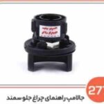 277- جا لامپ راهنمای جلو سمند ( سوکت عباسی )