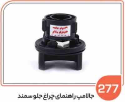 277.jpg 277- جا لامپ راهنمای جلو سمند ( سوکت عباسی )