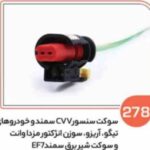 278- سوکت دو خانه سر قرمز سمند و خودروهای تیگو - آریزو - سوزن - مزدا وانت و شیر برقی ( سوکت عباسی )