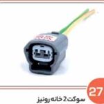 279- سوکت دو خانه طوسی هلدر سفید رونیز ( سوکت عباسی )