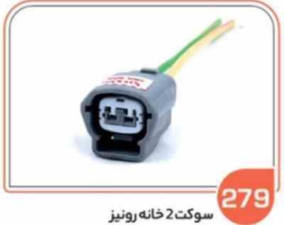 279.jpg 279- سوکت دو خانه طوسی هلدر سفید رونیز ( سوکت عباسی )