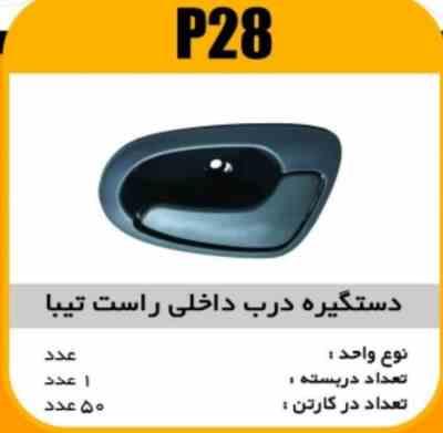 28.jpg دستگیره درب داخلی مشکی تیبا راست پاسیکوP28 ک50