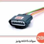 280- سوکت شش خانه طوسی هلدر سفید رونیز ( سوکت عباسی )