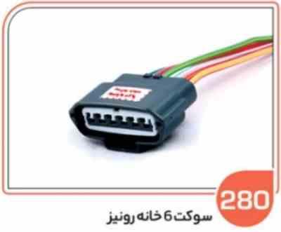 280.jpg 280- سوکت شش خانه طوسی هلدر سفید رونیز ( سوکت عباسی )