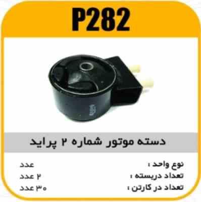 282.jpg دسته موتور شماره 2 پرایدپاسیکو P282 ب2 ک20 ( 255)